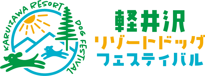 軽井沢リゾートドッグフェスティバル