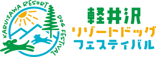 軽井沢リゾートドッグフェスティバル